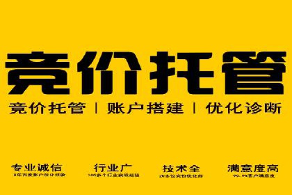 百度竞价账户托管，让广告效果更上一层楼